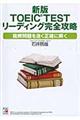 ＴＯＥＩＣ　ＴＥＳＴリーディング完全攻略　新版