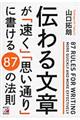 伝わる文章が「速く」「思い通り」に書ける８７の法則