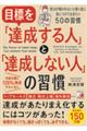 目標を「達成する人」と「達成しない人」の習慣