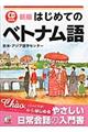 はじめてのベトナム語　新版