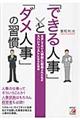 「できる人事」と「ダメ人事」の習慣