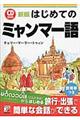 はじめてのミャンマー語　新版