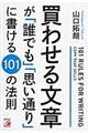 買わせる文章が「誰でも」「思い通り」に書ける１０１の法則