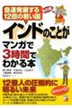 インドのことがマンガで３時間でわかる本　改訂版