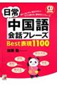 日常中国語会話フレーズＢｅｓｔ表現１１００