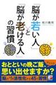 「脳が若い人」と「脳が老ける人」の習慣