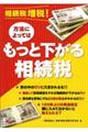 相続税増税！方法によってはもっと下がる相続税