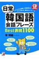 日常韓国語会話フレーズＢｅｓｔ表現１１００