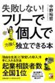 失敗しない！フリーで個人で力強く独立できる本