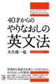 ４０才からのやりなおしの英文法