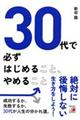 ３０代で必ずはじめること、やめること