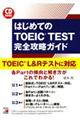 はじめてのＴＯＥＩＣ　ＴＥＳＴ完全攻略ガイド