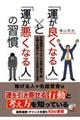 「運が良くなる人」と「運が悪くなる人」の習慣