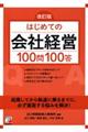 はじめての会社経営１００問１００答　改訂版