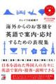 海外からのお客様を英語で案内・応対するための表現集