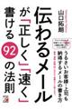 伝わるメールが「正しく」「速く」書ける９２の法則