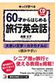 ６０才からはじめる旅行英会話