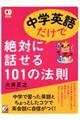 中学英語だけで絶対に話せる１０１の法則