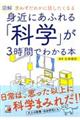 図解身近にあふれる「科学」が３時間でわかる本