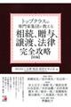 トップクラスの専門家集団が教える相続、贈与、譲渡、法律完全攻略【続編】