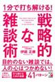 １分で打ち解ける！戦略的な雑談術