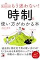 もう迷わない！時制の使い方がわかる本