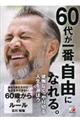 あたりまえだけどなかなかできない６０歳からのルール