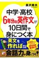 中学・高校６年分の英作文が１０日間で身につく本