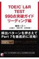 ＴＯＥＩＣ（Ｒ）　Ｌ＆Ｒ　ＴＥＳＴ９９０点突破ガイド　リーディング編