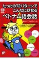 たったの７２パターンでこんなに話せるベトナム語会話