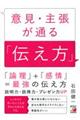 意見・主張が通る「伝え方」