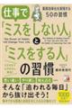 仕事で「ミスをしない人」と「ミスをする人」の習慣