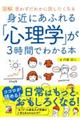 図解身近にあふれる「心理学」が３時間でわかる本