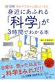 超・図解身近にあふれる「科学」が３時間でわかる本