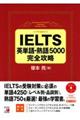 ＩＥＬＴＳ英単語・熟語５０００完全攻略