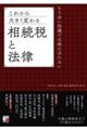 これから大きく変わる相続税と法律