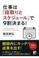 仕事は「段取りとスケジュール」で９割決まる！