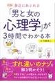 図解身近にあふれる「男と女の心理学」が３時間でわかる本