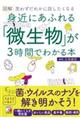 図解身近にあふれる「微生物」が３時間でわかる本