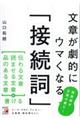 文章が劇的にウマくなる「接続詞」