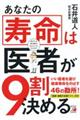 あなたの寿命は医者が９割決める