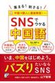 集まる！刺さる！ＳＮＳでウケる中国語