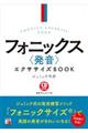 フォニックス〈発音〉エクササイズＢＯＯＫ