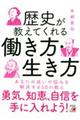 歴史が教えてくれる働き方・生き方