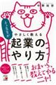 ネコ先生がやさしく教える起業のやり方