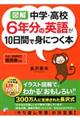 〈図解〉中学・高校６年分の英語が１０日間で身につく本