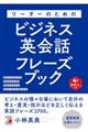 リーダーのためのビジネス英会話フレーズブック