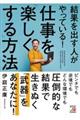 結果を出す人がやっている！仕事を「楽しくする」方法