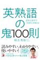 英熟語の鬼１００則