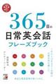 ３６５日の日常英会話フレーズブック